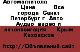 Автомагнитола sony cdx-m700R › Цена ­ 500 - Все города, Санкт-Петербург г. Авто » Аудио, видео и автонавигация   . Крым,Каховское